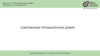 Современный промышленный дизайн