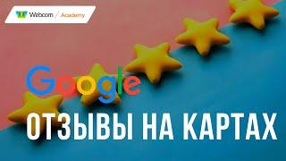 Отзывы на Google Картах: модерация