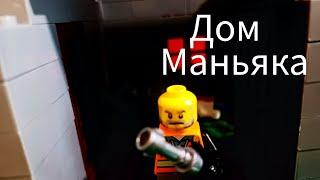 Дом Маньяка трейлер