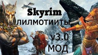 Skyrim. Лилмотииты - лисья раса. Обзор мода. Мод пак от Black_Fox18 v3.0