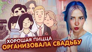 ПИР на СВАДЬБЕ - СВАДЕБНЫЙ КОНЕЦ►Хорошая пицца, Отличная пицца #73