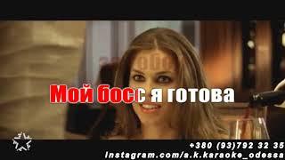 Мой босс(AK)~   MMDance караоке инстаграм и подпишись www.tiktok.com/@a.k.karaoke 