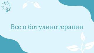 Ботулинотерапия: как работает, плюсы, мифы, показания, противопоказания