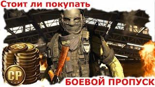 СТОИТ ЛИ ПОКУПАТЬ БОЕВОЙ ПРОПУСК в WARZONE | Call Of Duty