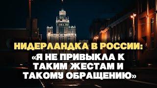 Нидерландка в России: "Я не привыкла к таким жестам и такому обращению"