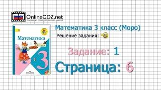 Страница 6 Задание 1 – Математика 3 класс (Моро) Часть 1