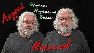 Андрей Максимов в передаче "Детский недетский вопрос". Стараться не огорчать Бога