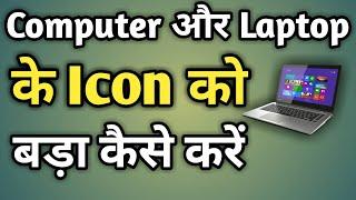 desktop ke icon ko bada kaise kare | laptop ke icon large kaise kare