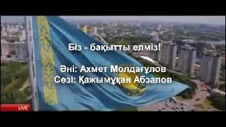 " Біз - бақытты елміз " Әні: Ахмет Молдағұлов Сөзі: Қажымұқан Абзалов