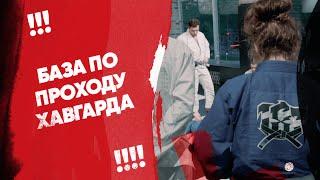 База по проходу хавгарда