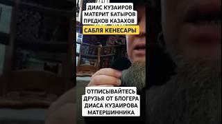 ДИАС КУЗАИРОВ М@ТЕРИТ ПРЕДКОВ ЕРГАЛИ АГА, НУЖНО ИЗБАВЛЯТСЯ ОТ ТАКИХ БЛОГЕРОВ БЕЗ ПОНЯТИЯ ЧЕСТИ