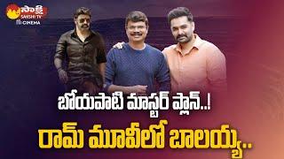 Balakrishna in Ram Pothineni And Boyapati Srinu Movie ? | RAPO20 | Sakshi TV Cinema