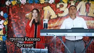 гр Казино - "Яргунат" на свадьбе