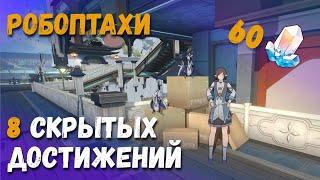 Где найти всех робоптах для 8 скрытых достижений Лофу Сяньчжоу. Honkai: Star Rail.