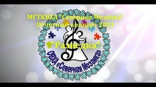 12 - Разведка. Отчетный концерт МГТКВХА Северная Мозаика. 27.05.2021