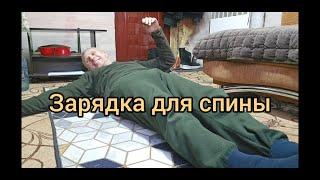 Зарядка для спины !!! Как я подлечил спину !!!