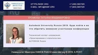 BIM 058 Ерофеева Т. Autodesk University Russia 2019.Куда пойти и на что обратить внимание