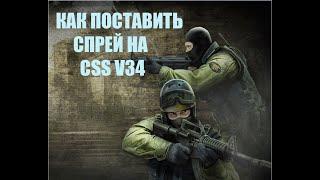 Как поставить спрей для css v34 в 2022 году!