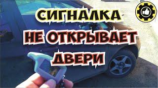 Сигнализация Не Открывает Двери. (#AvtoservisNikitin)