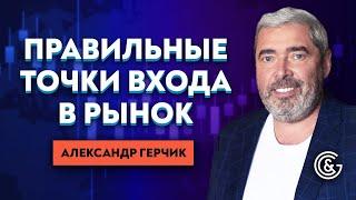 КАК НАЙТИ ПРАВИЛЬНЫЕ ТОЧКИ ВХОДА В РЫНОК. АЛЕКСАНДР ГЕРЧИК. Ч.1