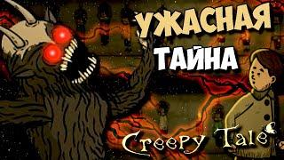 УЖАСНАЯ ТАЙНА ЛЕСА CREEPY TALE ВСЕ КОНЦОВКИ СЕКРЕТЫ ПАСХАЛКИ ТЕОРИЯ