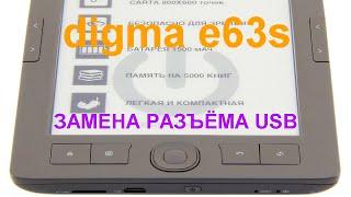 Ремонт электронная книга digma e63s (не заряжается)