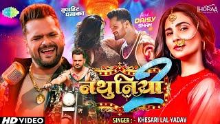 Nathuniya 2 - 4K VIDEO | Khesari Lal Yadav | Daisy Shah | Saregama | सुपरहिट धमाका | update New Song