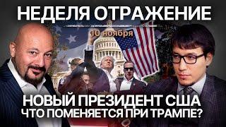 Новый президент США.Что поменяется при Трампе? "Неделя. Отражение"