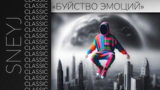 Буйство эмоций - Sneyj | Classic — [Suno.ai]