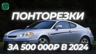 ПОНТОРЕЗКИ ЗА 500К в 2024 году \ТОП АВТО ЗА 500К #топавтомобилей #автоподбор