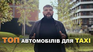 ТОП автомобілів для TAXI.