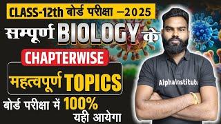 12th Biology | Complete Book Chapter wise Important Topic | महत्वपूर्ण टॉपिक | 12th Board Exam 2025