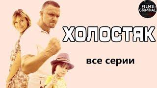 Холостяк (2012) Криминальная комедия. Все серии Full HD