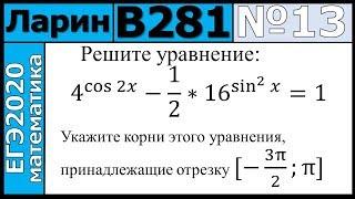 Разбор Задания №13 из Варианта Ларина №281 ЕГЭ-2020.