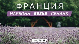 Нарбонн. Город Безье. Аббатство Сенанк. Прованс Франция. Путешествие по Франции