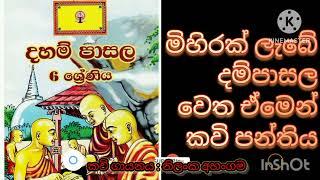 දහම් පාසල් පද්‍ය ගායනා මිහිරක් ලැබේ දම් පාසල වෙත ඒමෙන් (Mihirak Labe Dampasala Wetha Emen)