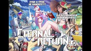 Долбимся в Eternal Return