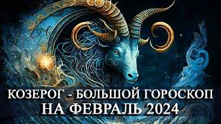 КОЗЕРОГ— ФЕВРАЛЬ 2024 ГОДА БОЛЬШОЙ ГОРОСКОП! ФИНАНСЫ/ЛЮБОВЬ/ЗДОРОВЬЕ