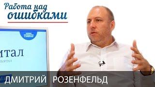 Дмитрий Розенфельд и Дмитрий Джангиров, "Работа над ошибками", выпуск #207