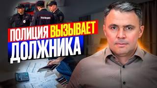 Вызывают в Полицию из-за долгов. ЧТО ДЕЛАТЬ?