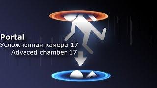 Portal. Усложненная камера 17.