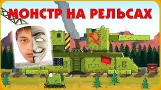 Незнакомец Монстр на рельсах Мультики про танки реакция на Gerand геранд wot world of tanks анимация