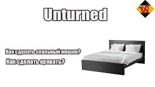 Unturned - как сделать кровать/спальный мешок