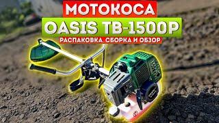 Мотокоса триммер Oasis TB-1500P. Распаковка сборка и обзор. Холостяцкая Дача