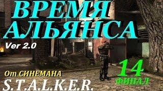 Прохождение мода S.T.A.L.K.E.R. Время Альянса (v 2.0) - Финал - Скорая Помощь Денису и Браткам