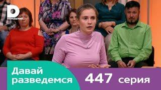 Давай разведемся | Выпуск 447