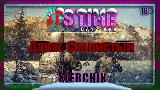  It`s Time- PVE/ Данж Скалистый/МиниГайд/№1/ DayZ 