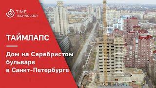 Таймлапс (timelapse) съемка строительства жилого дома в течении 2-х лет.