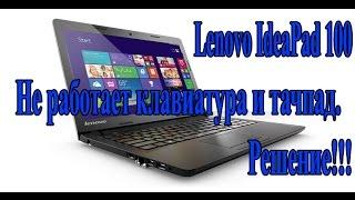 Lenovo ноутбук IdeaPad 100 не работает клавиатура и тачпад. Решение!!!