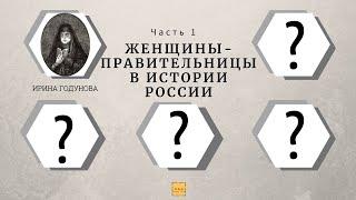 Женщины-правительницы на русском престоле [Часть 1 - Ирина Годунова]